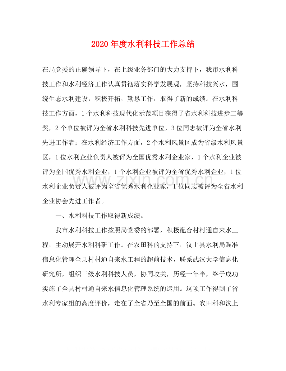 2020年度水利科技工作总结.docx_第1页