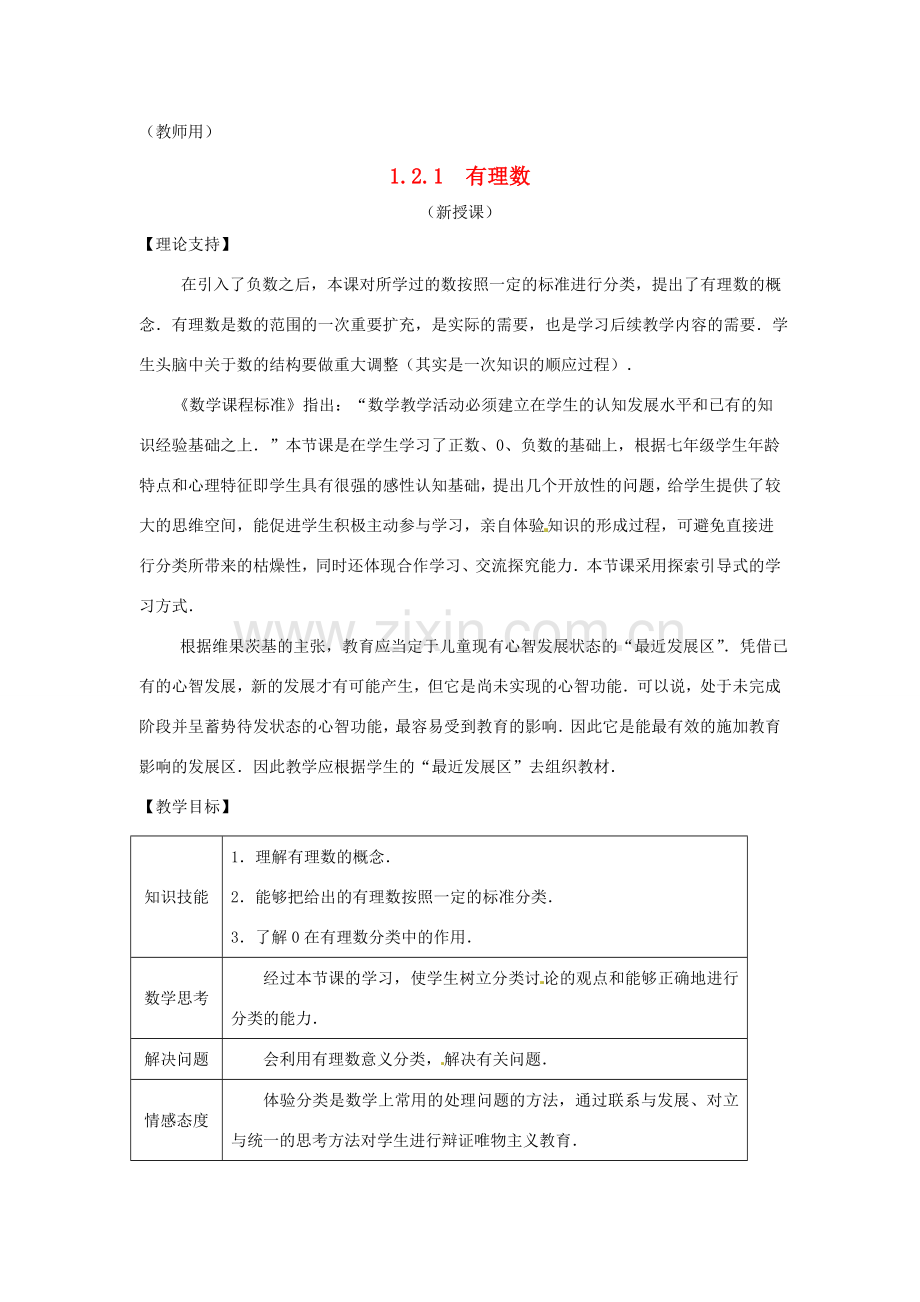 江苏省南通市海安县李堡镇初级中学七年级数学上册 第一章《有理数》课案（教师用） 新人教版.doc_第1页