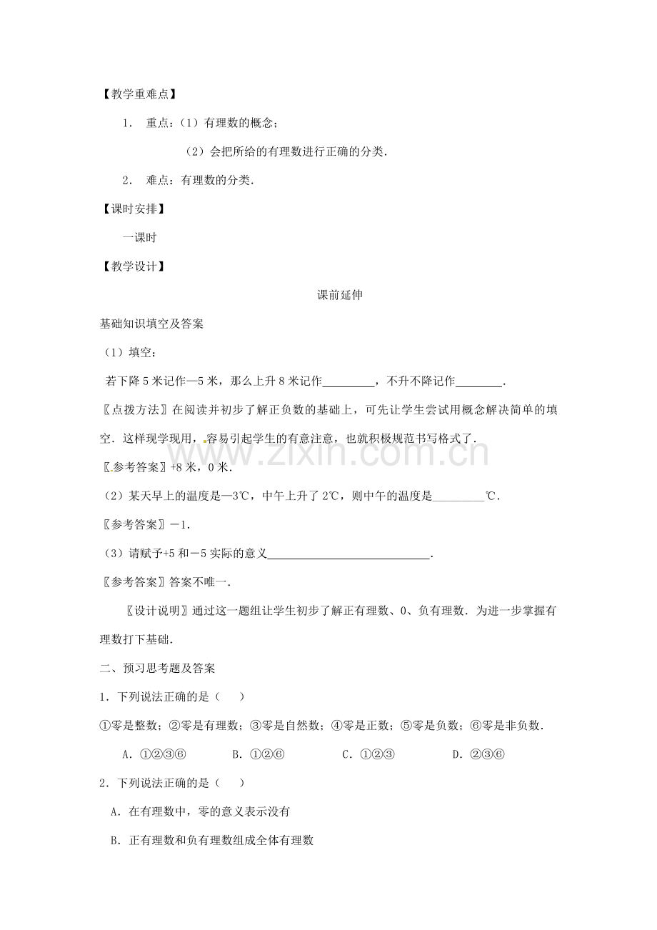 江苏省南通市海安县李堡镇初级中学七年级数学上册 第一章《有理数》课案（教师用） 新人教版.doc_第2页