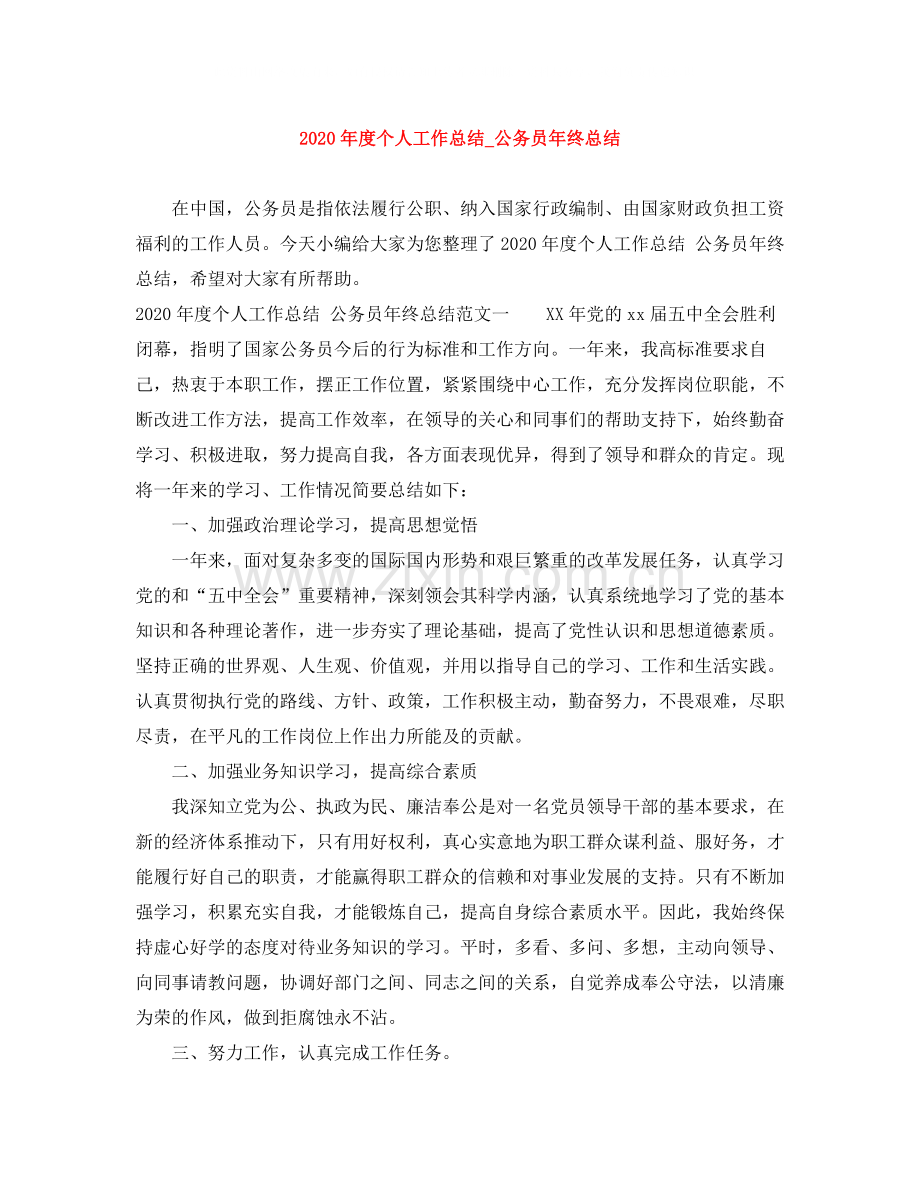 2020年度个人工作总结_公务员年终总结.docx_第1页