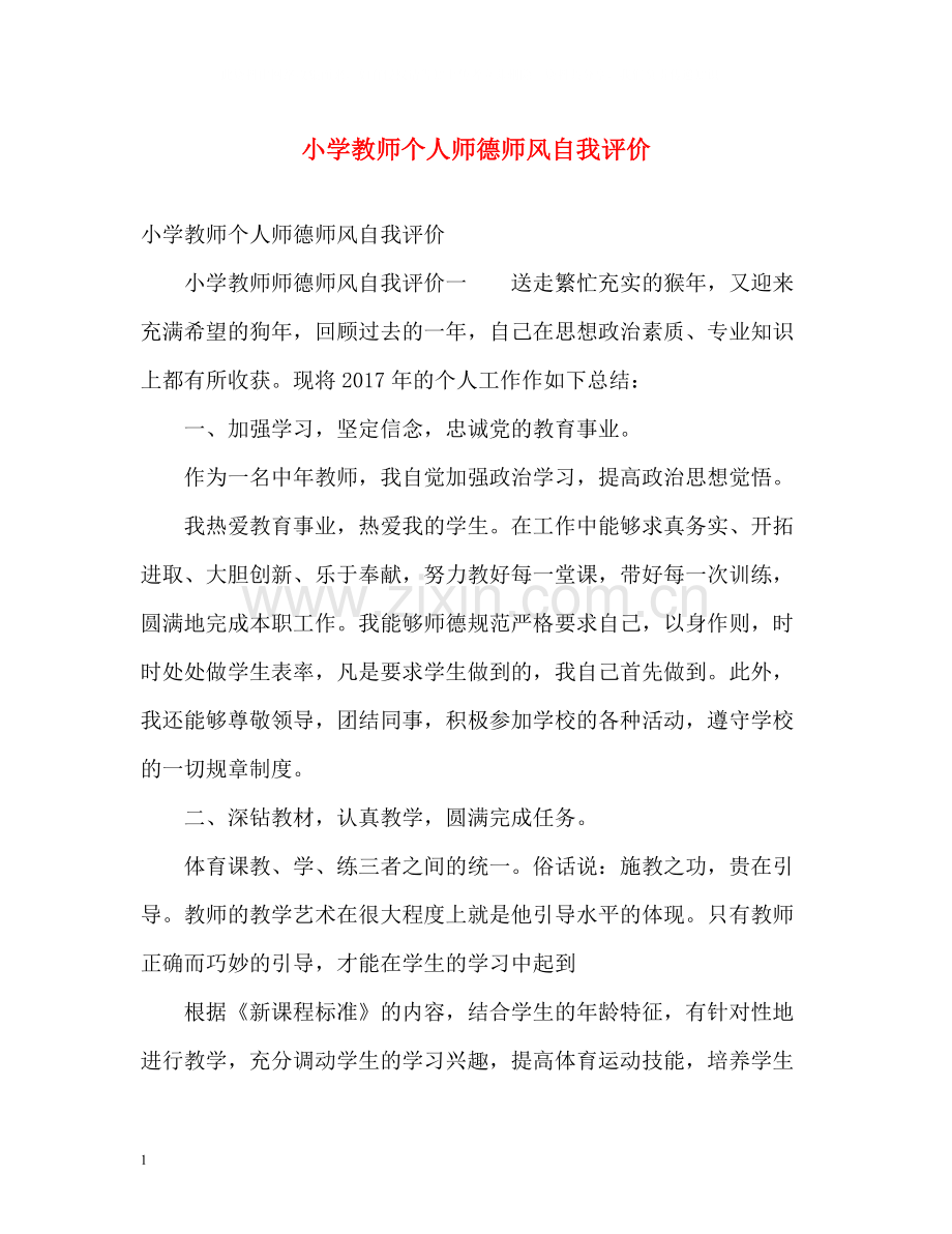 小学教师个人师德师风自我评价.docx_第1页