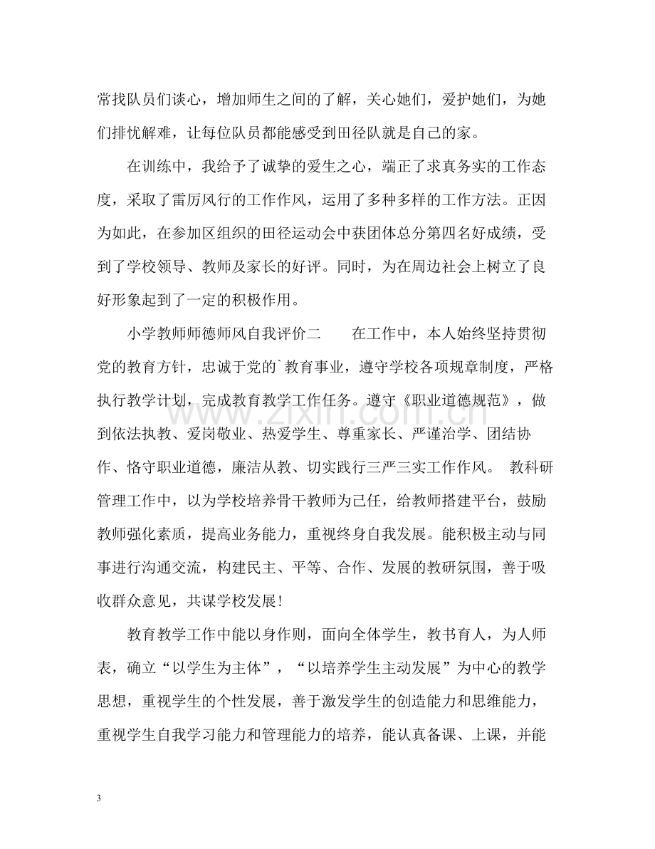 小学教师个人师德师风自我评价.docx_第3页