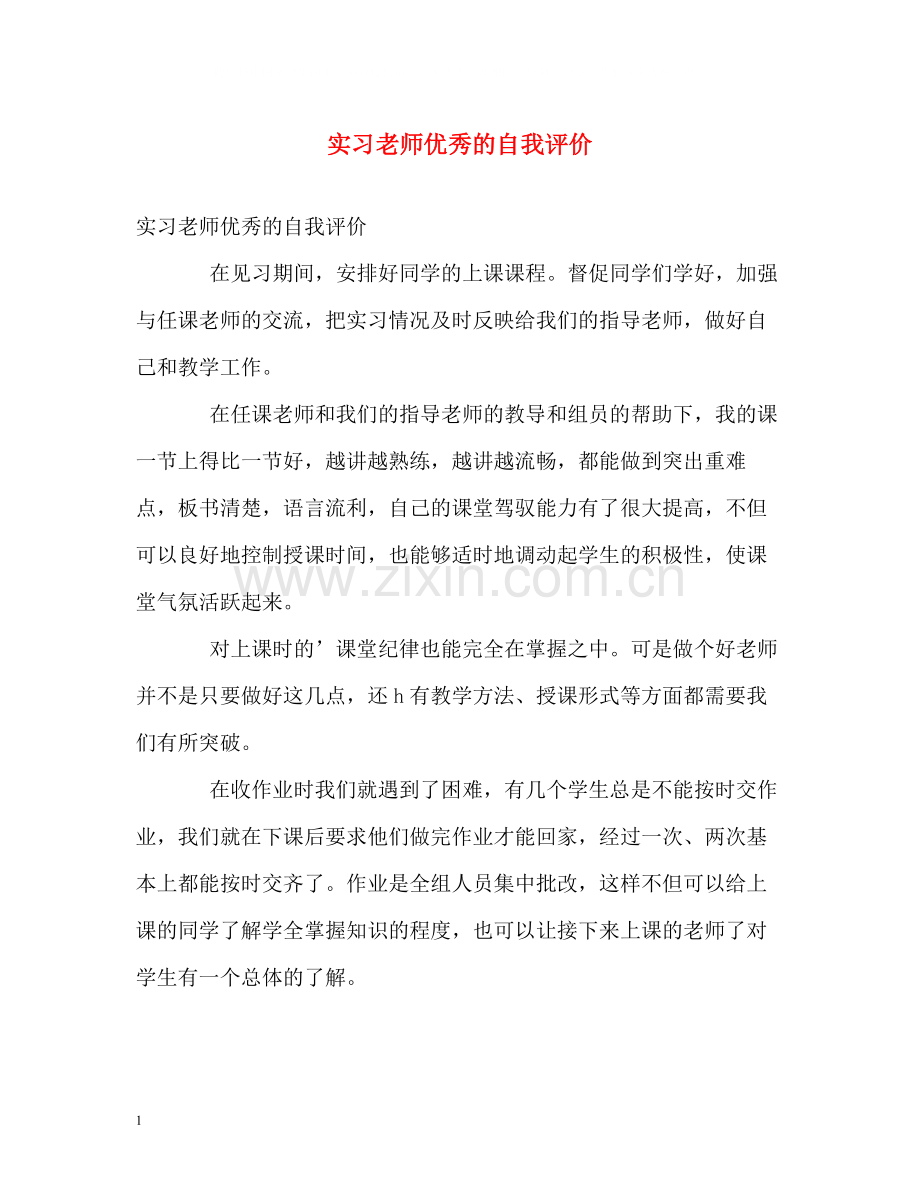 实习老师优秀的自我评价2.docx_第1页