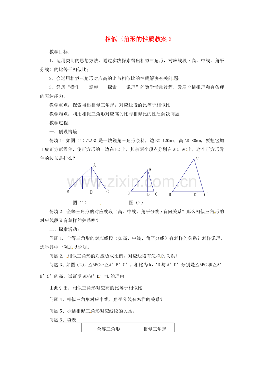 江苏省太仓市浮桥中学九年级数学下册 相似三角形的性质教案2 （新版）苏科版.doc_第1页