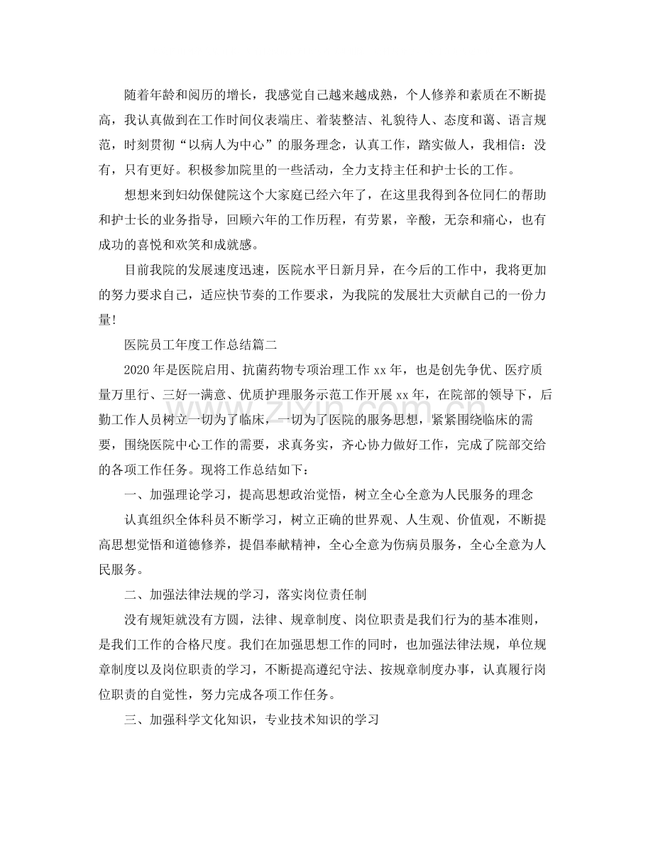 医院员工年度工作总结.docx_第2页