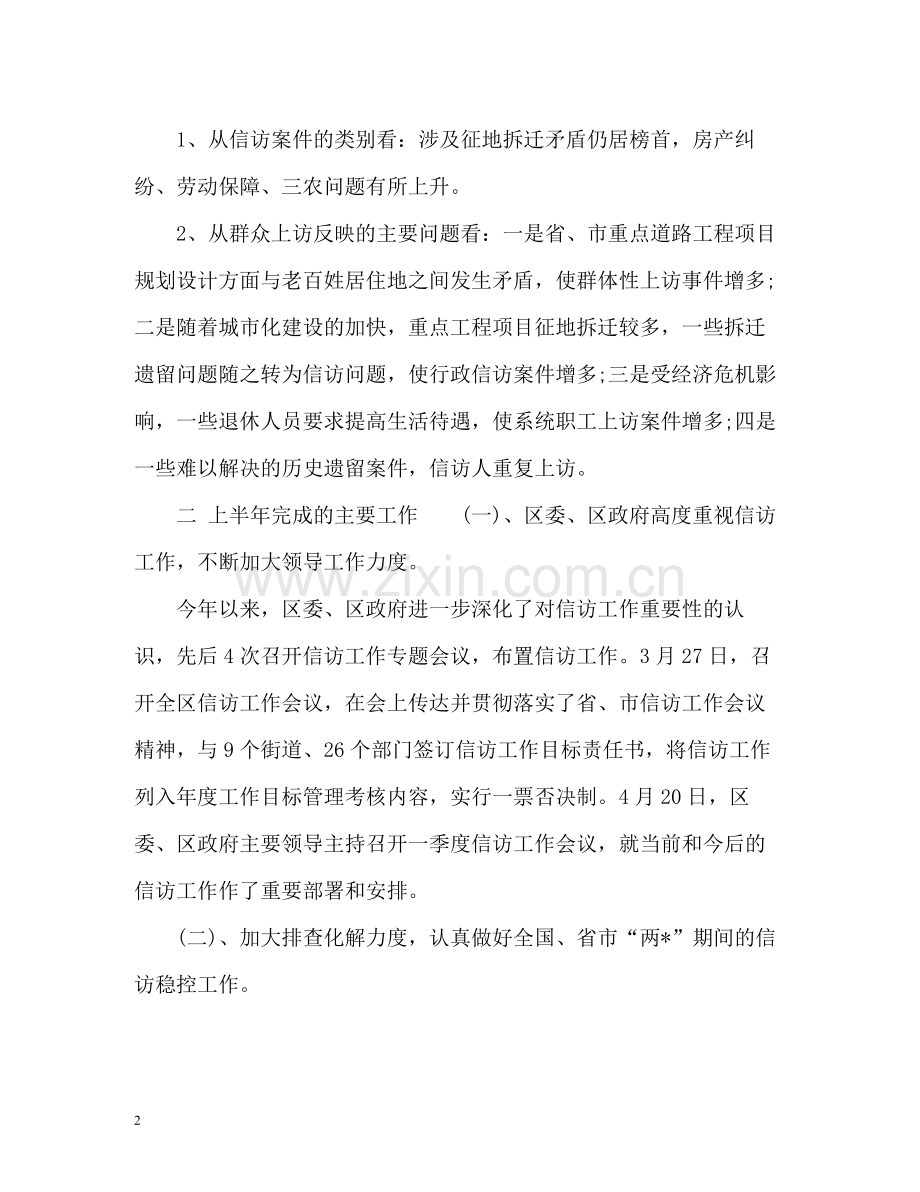 区信访局上半年信访工作总结及下半年工作安排.docx_第2页