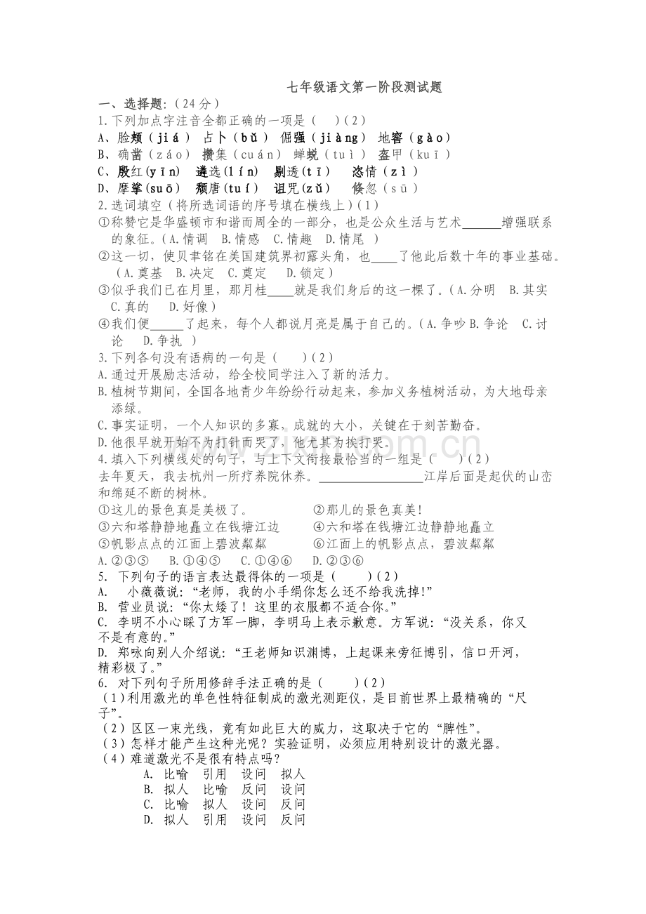 七年级语文第一阶段测试题.doc_第1页