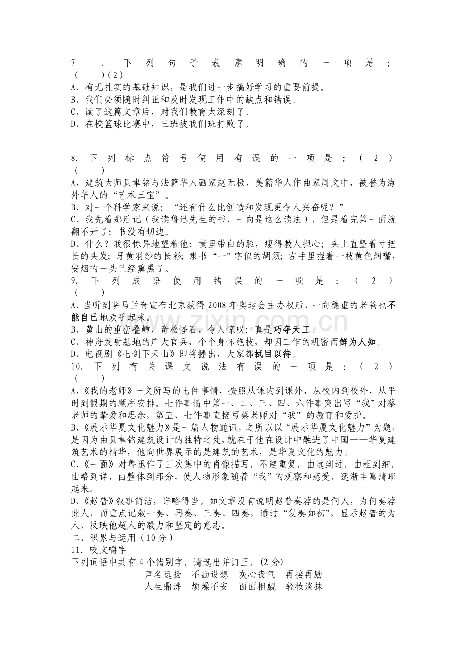 七年级语文第一阶段测试题.doc_第2页