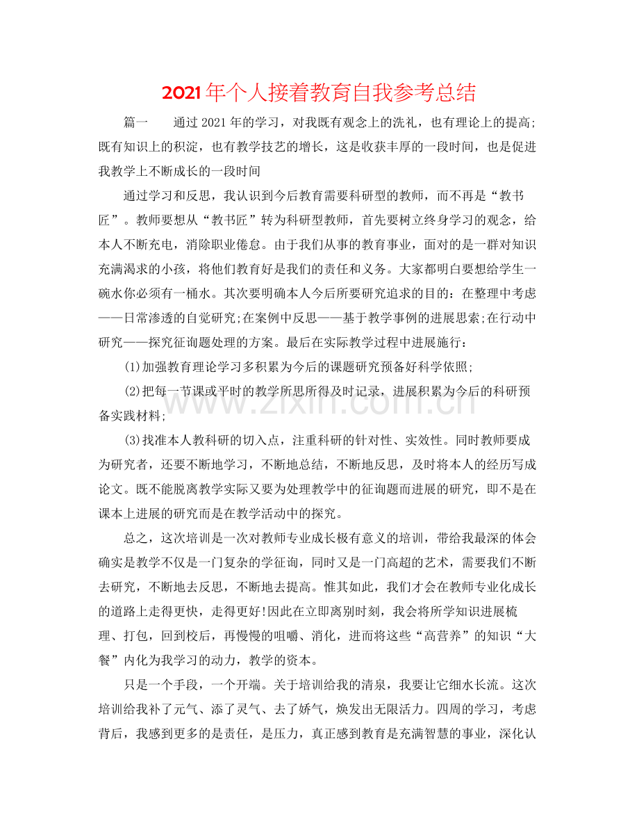 2021年个人继续教育自我参考总结.docx_第1页