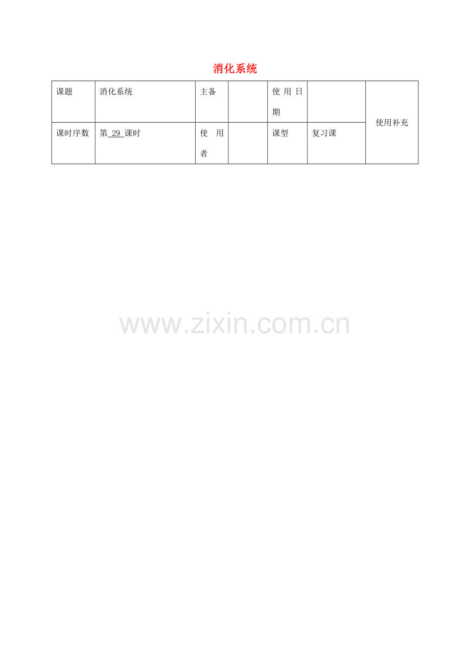 中考生物 人体的消化系统复习教案-人教版初中九年级全册生物教案.doc_第1页