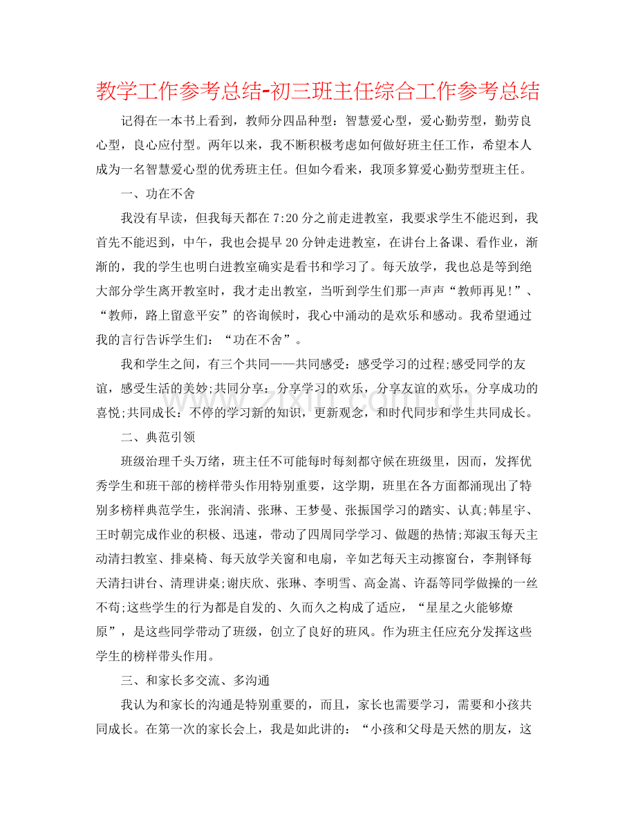 教学工作参考总结初三班主任综合工作参考总结.docx_第1页