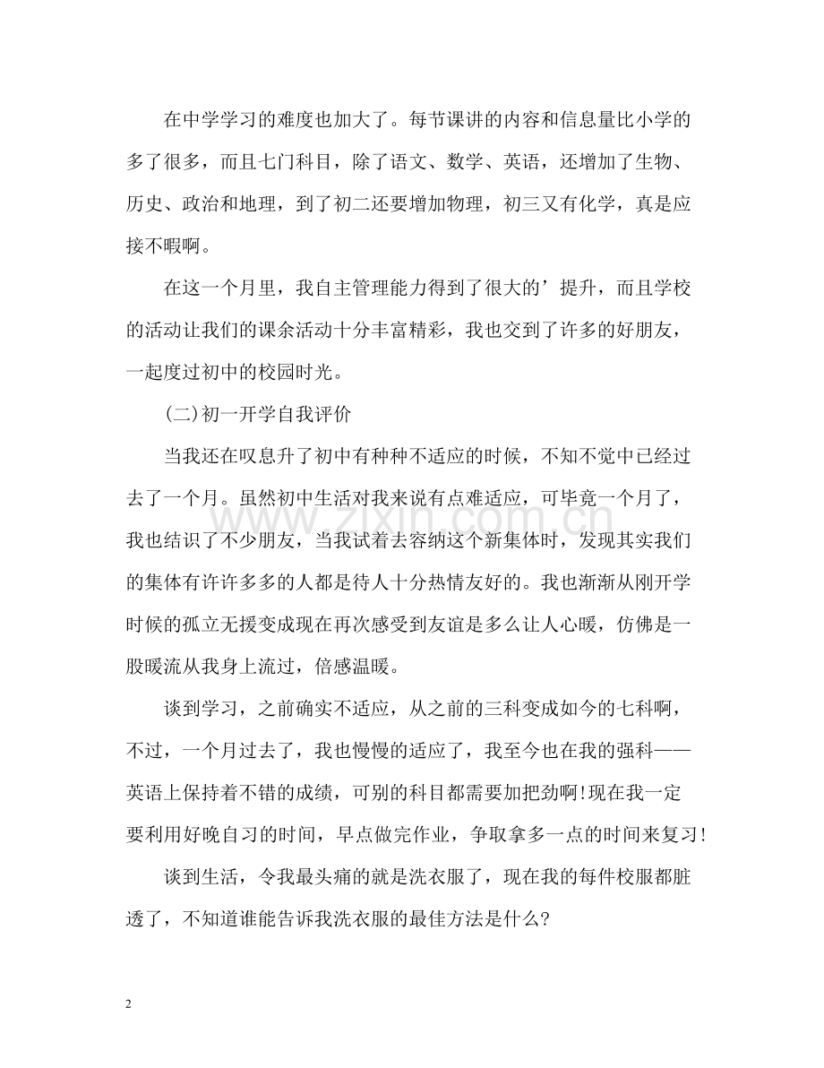 初一开学自我评价.docx_第2页