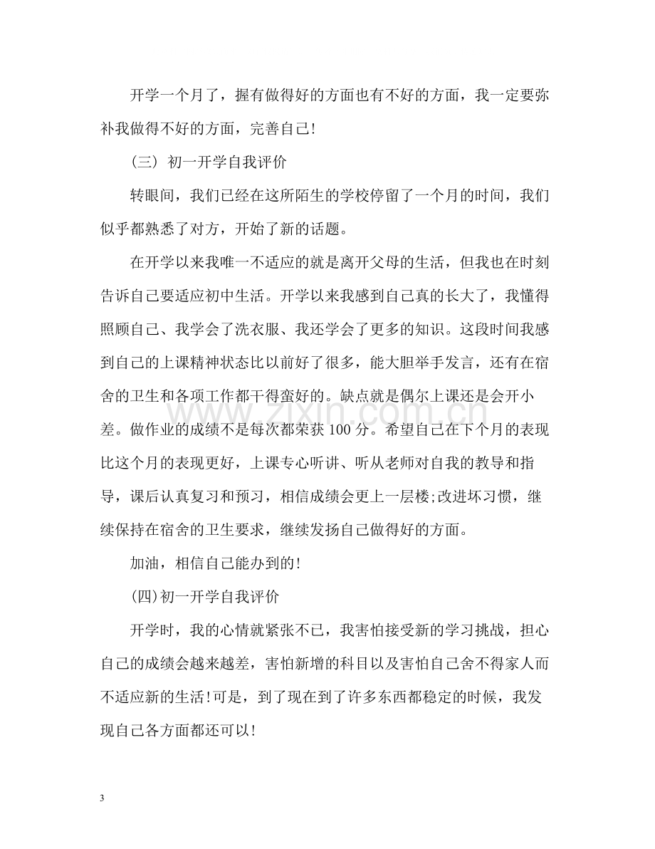 初一开学自我评价.docx_第3页