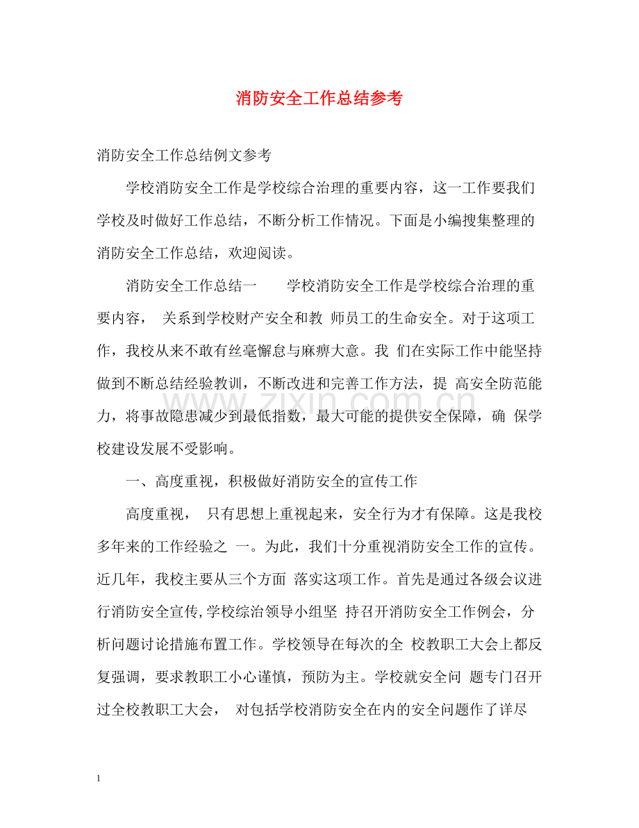 消防安全工作总结参考.docx_第1页