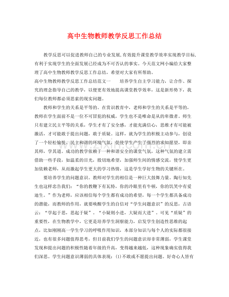 高中生物教师教学反思工作总结 .docx_第1页