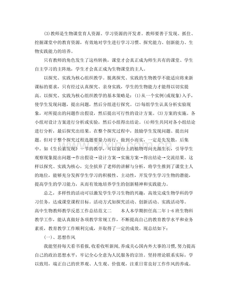 高中生物教师教学反思工作总结 .docx_第3页