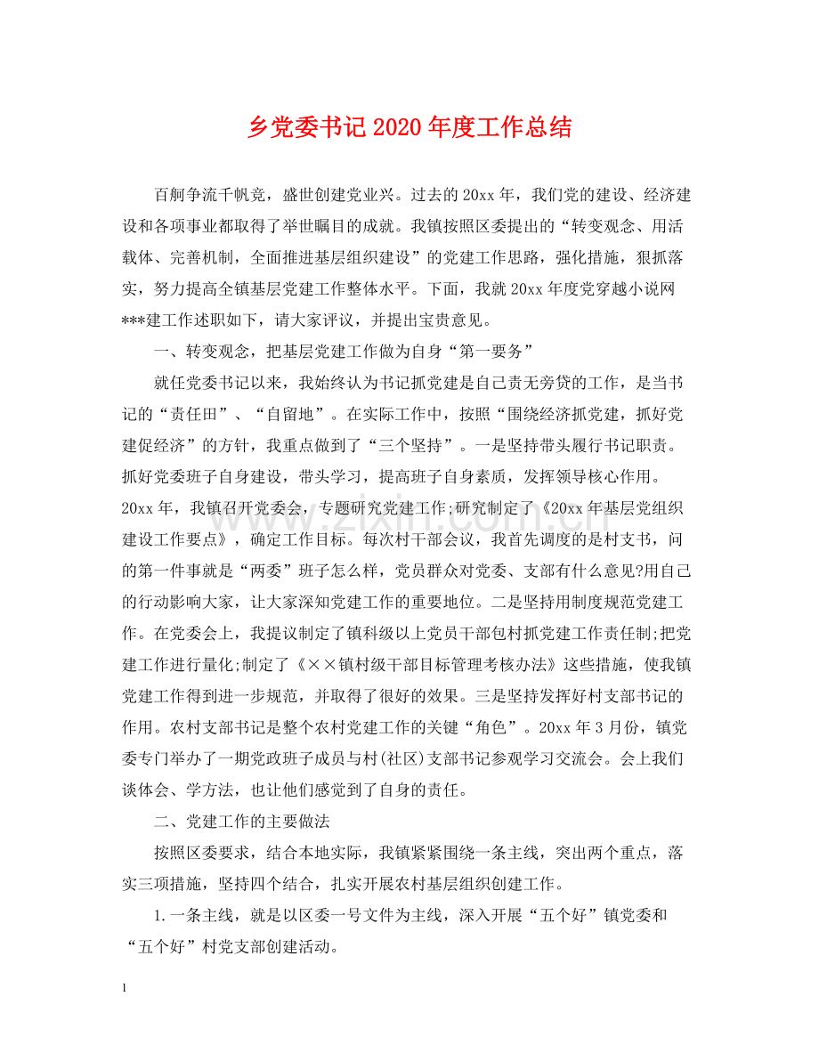 乡党委书记年度工作总结.docx_第1页