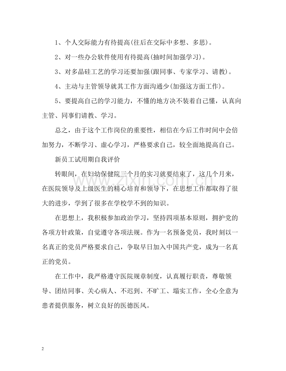 新员工试用期自我评价该如何写.docx_第2页