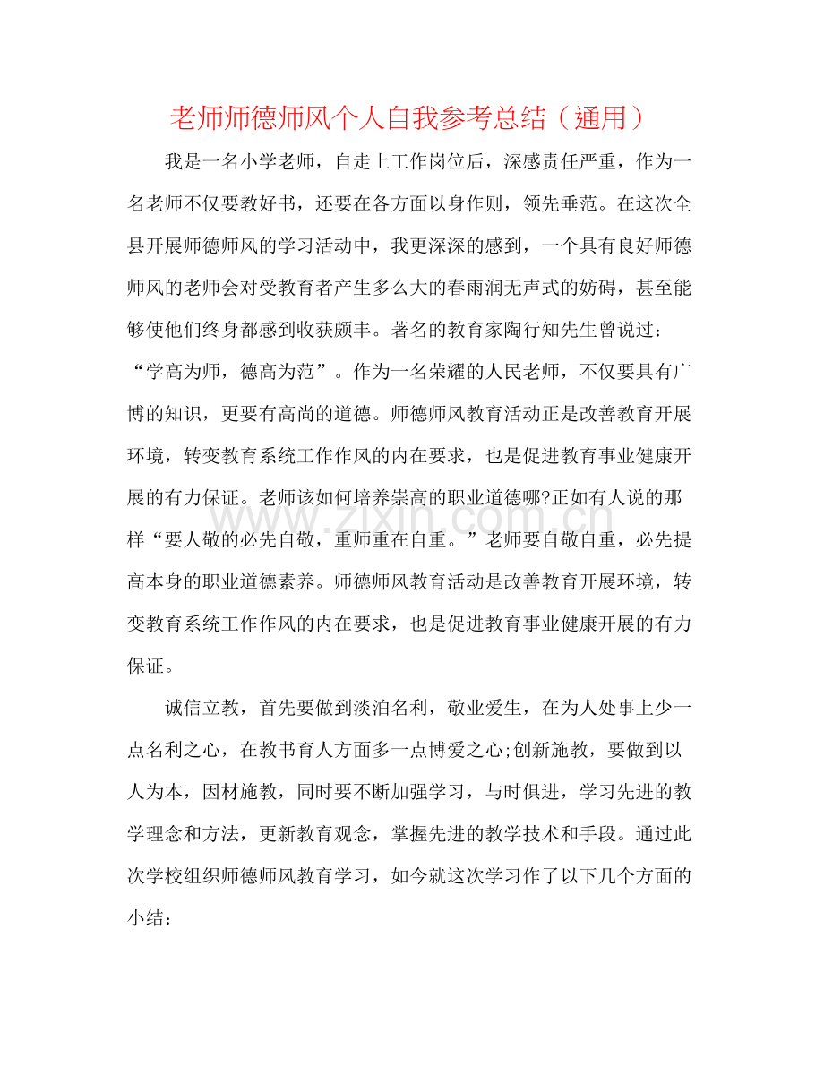 教师师德师风个人自我参考总结（通用）.docx_第1页