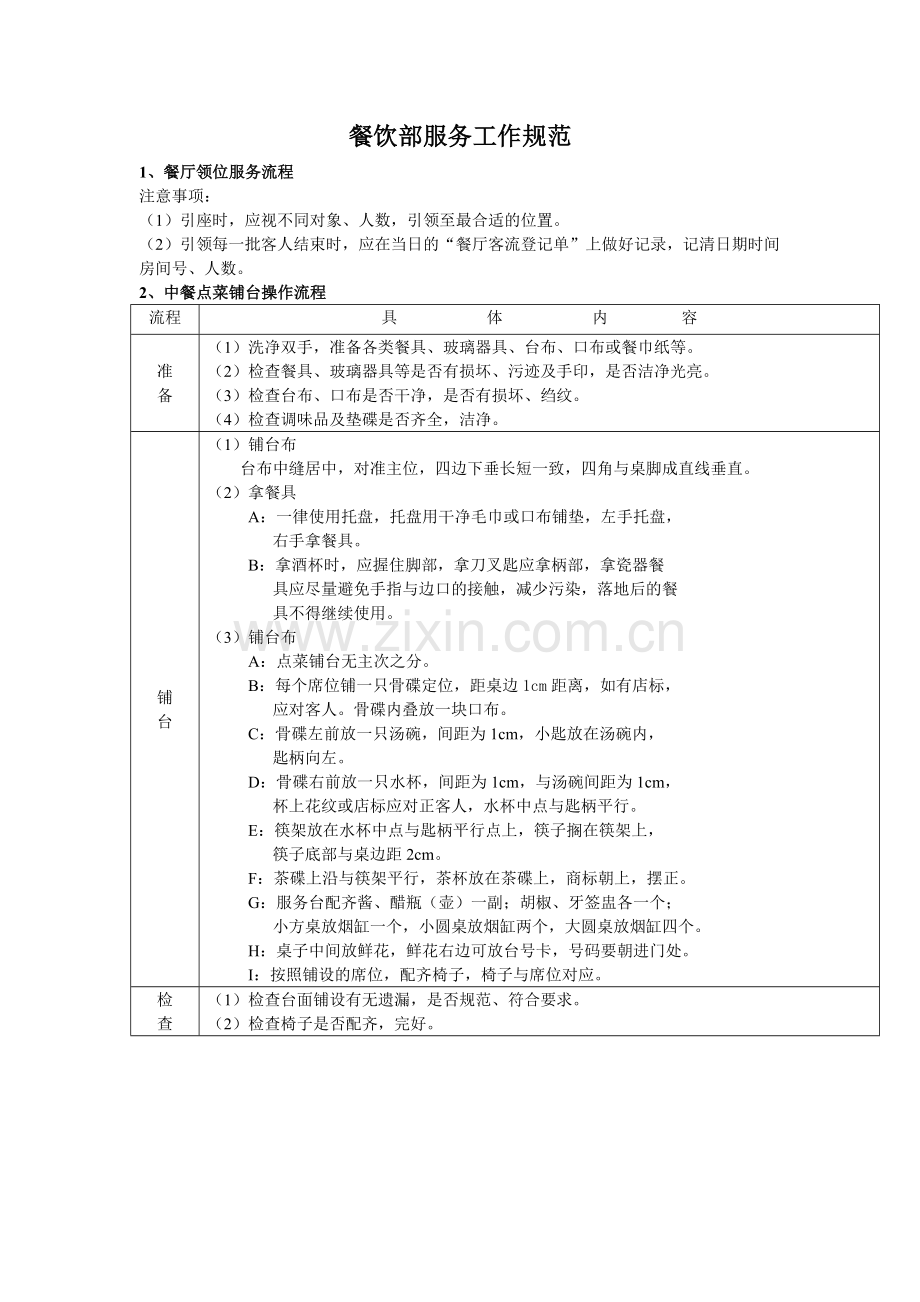 餐饮部服务工作规范.doc_第1页