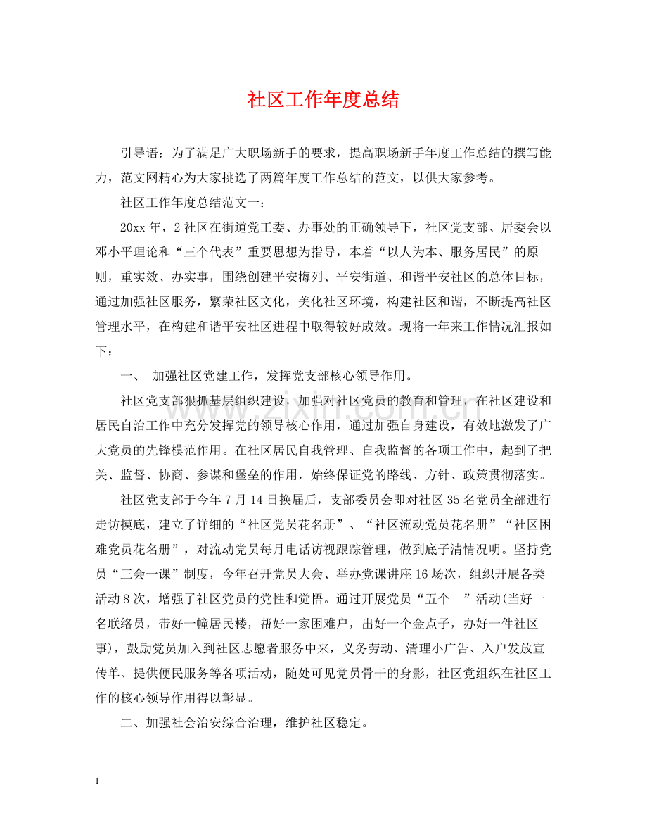 社区工作年度总结.docx_第1页