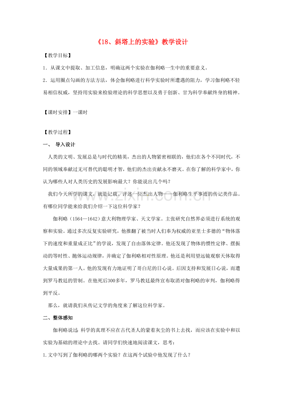 江苏省常州市花园中学七年级语文上册《18、斜塔上的实验》教学设计 苏教版.doc_第1页