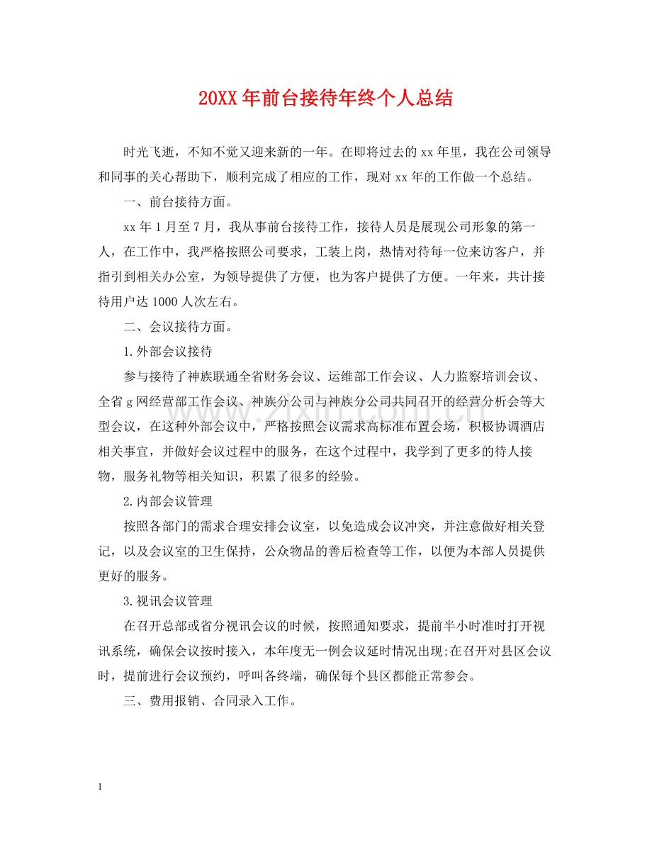 前台接待年终个人总结2.docx_第1页