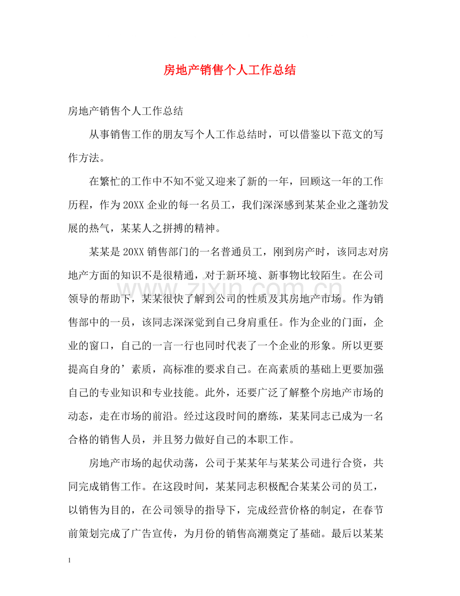 房地产销售个人工作总结22.docx_第1页