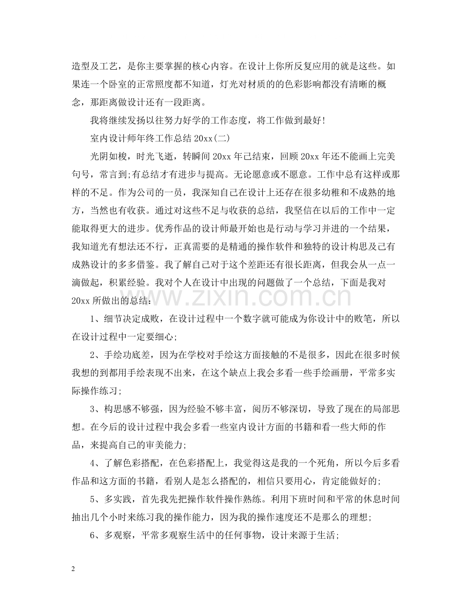 室内设计师年终工作总结6.docx_第2页