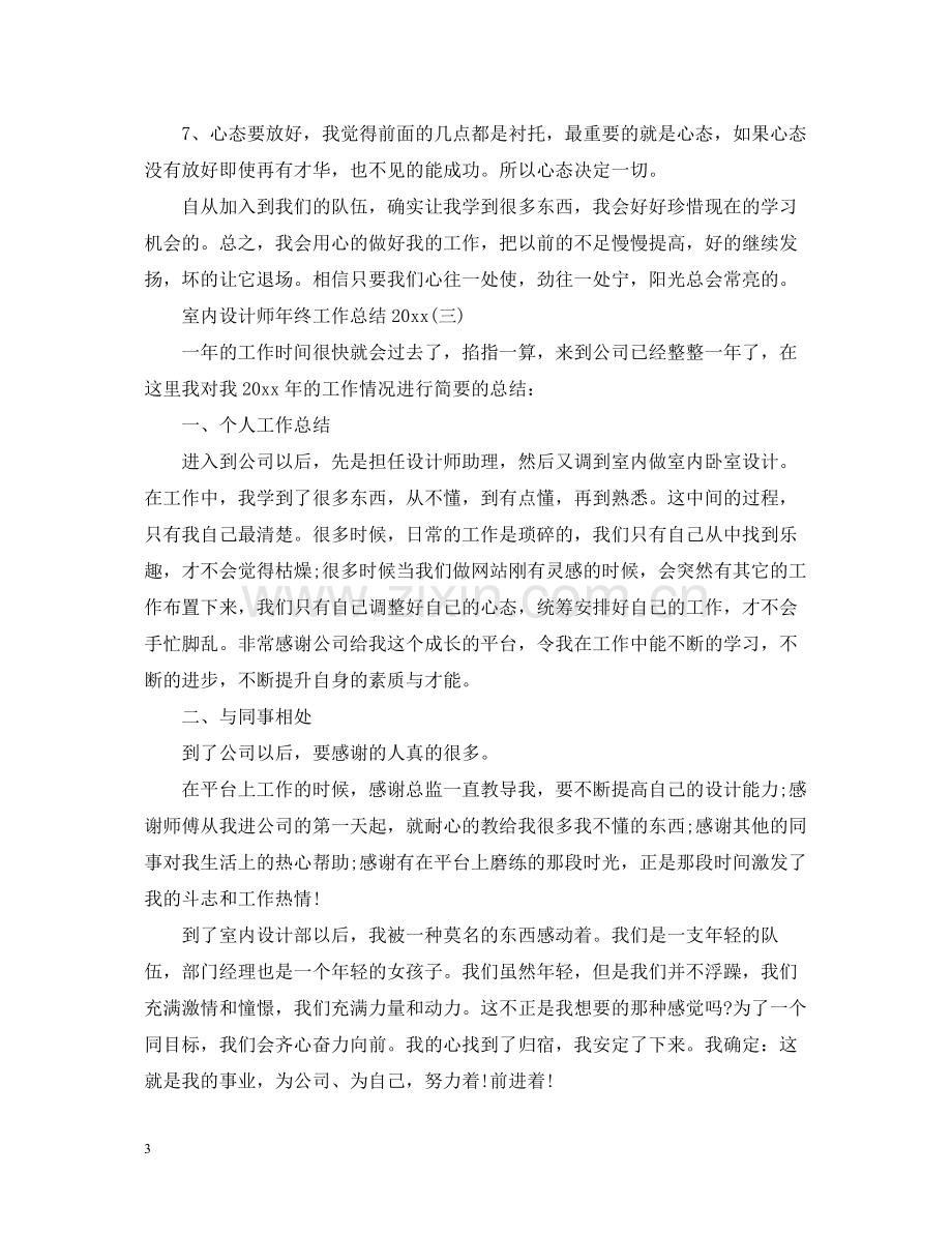 室内设计师年终工作总结6.docx_第3页