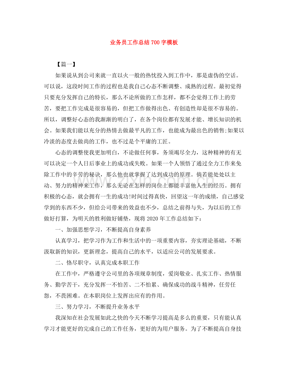 业务员工作总结700字模板.docx_第1页