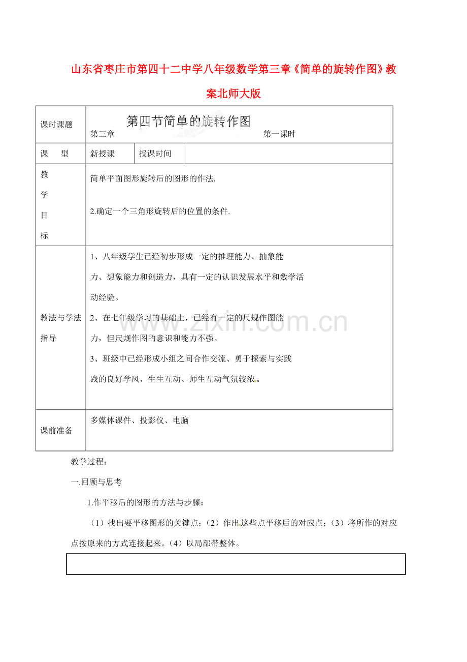 山东省枣庄市第四十二中学八年级数学上册 第三章《简单的旋转作图》教案 北师大版.doc_第1页