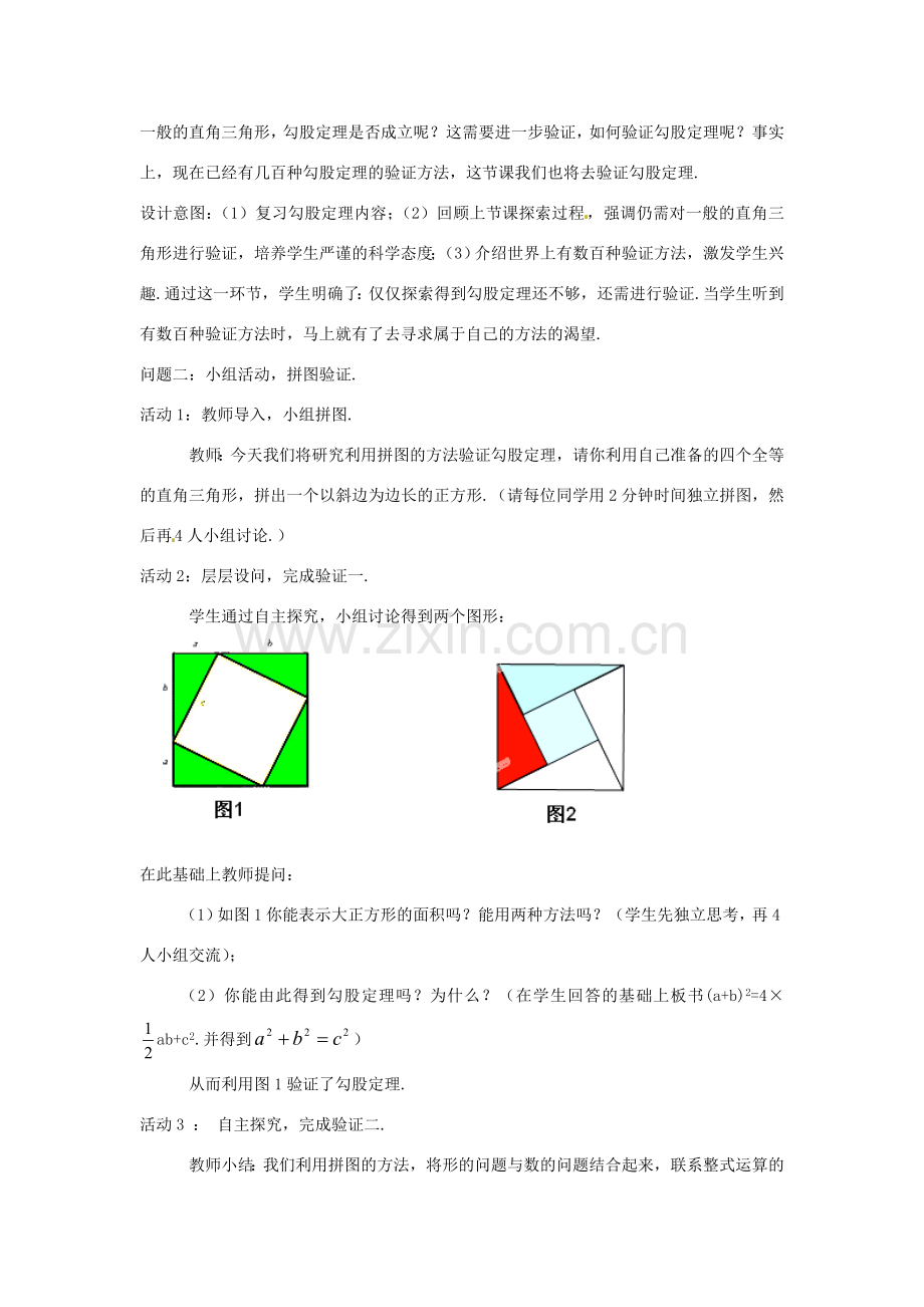 云南省昆明市艺卓高级中学八年级数学上册《1.1 勾股定理》教学设计（2） 北师大版.doc_第2页