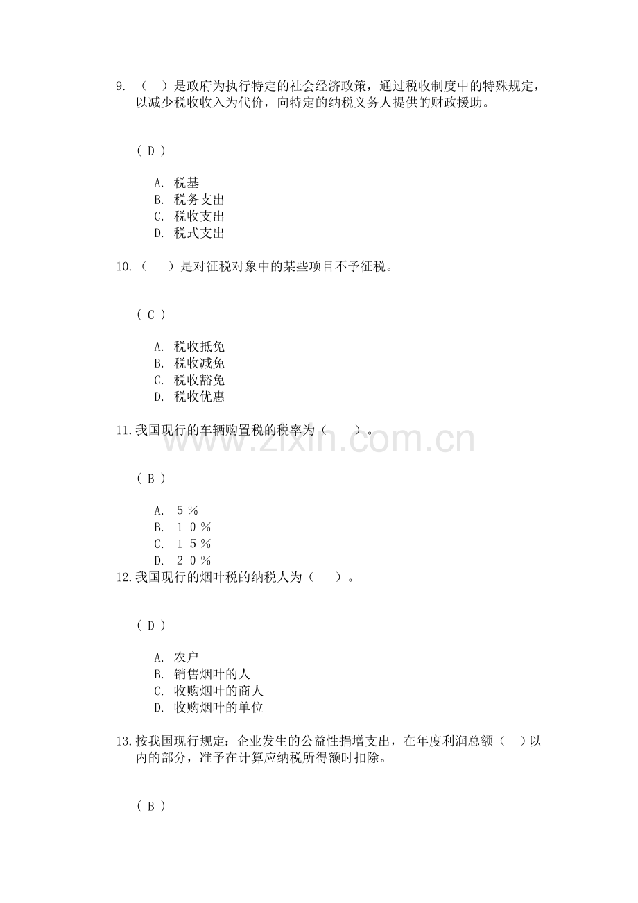 川大13秋国家税收第一次作业答案.doc_第3页