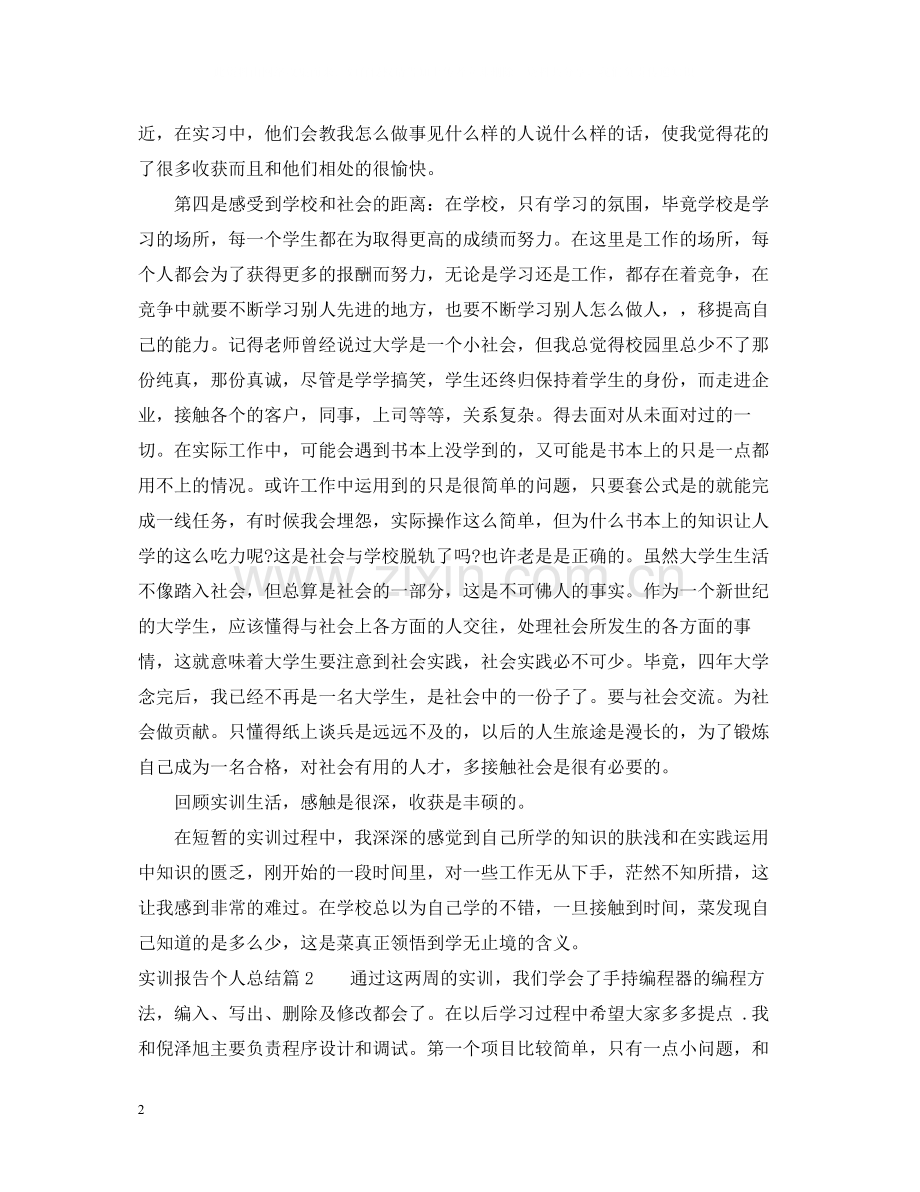 实训报告个人总结.docx_第2页