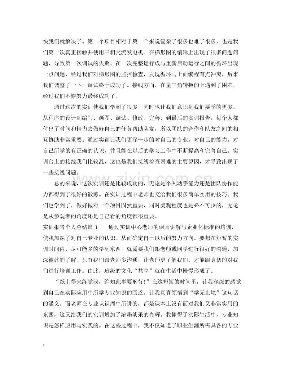 实训报告个人总结.docx_第3页