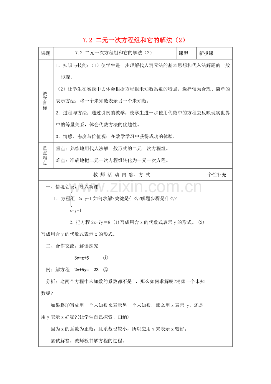 七年级数学下册 第7章 一次方程组 7.2 二元一次方程组的解法（2）教案（新版）华东师大版-（新版）华东师大版初中七年级下册数学教案.doc_第1页