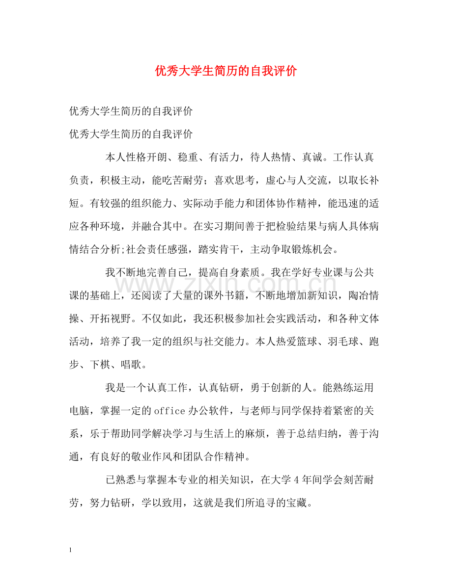 优秀大学生简历的自我评价.docx_第1页