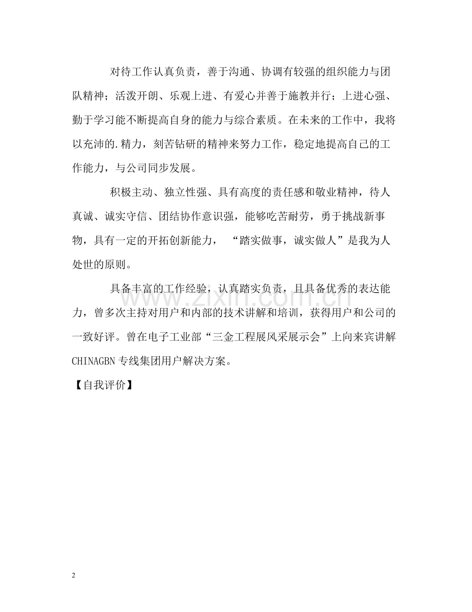 优秀大学生简历的自我评价.docx_第2页