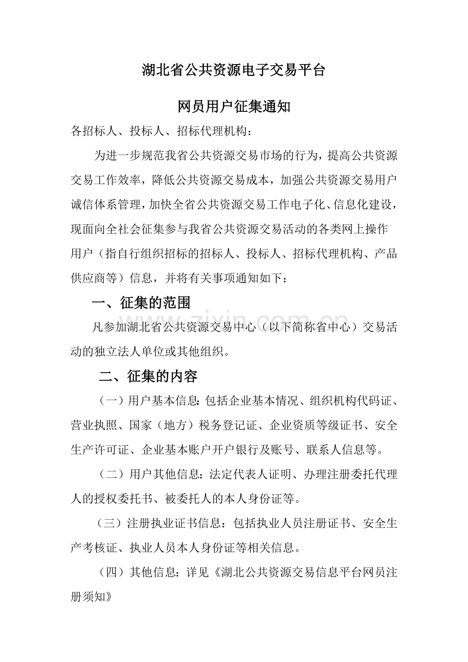 湖北省公共资源电子交易平台.docx_第1页