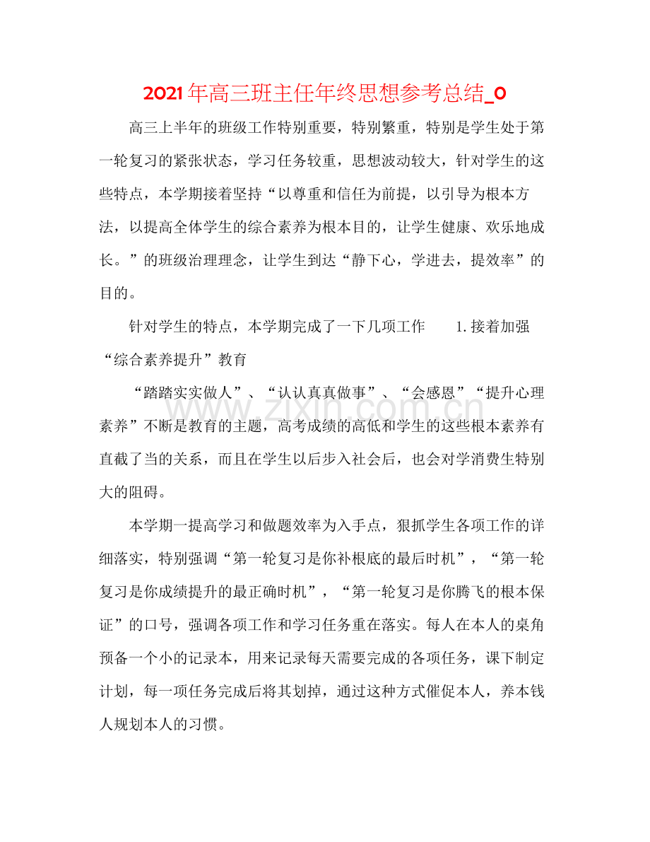 2021年高三班主任年终思想参考总结_0.docx_第1页