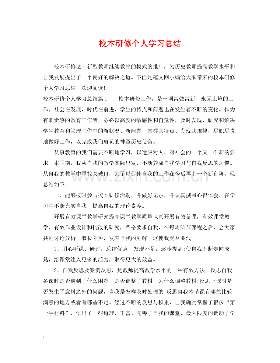 校本研修个人学习总结.docx_第1页