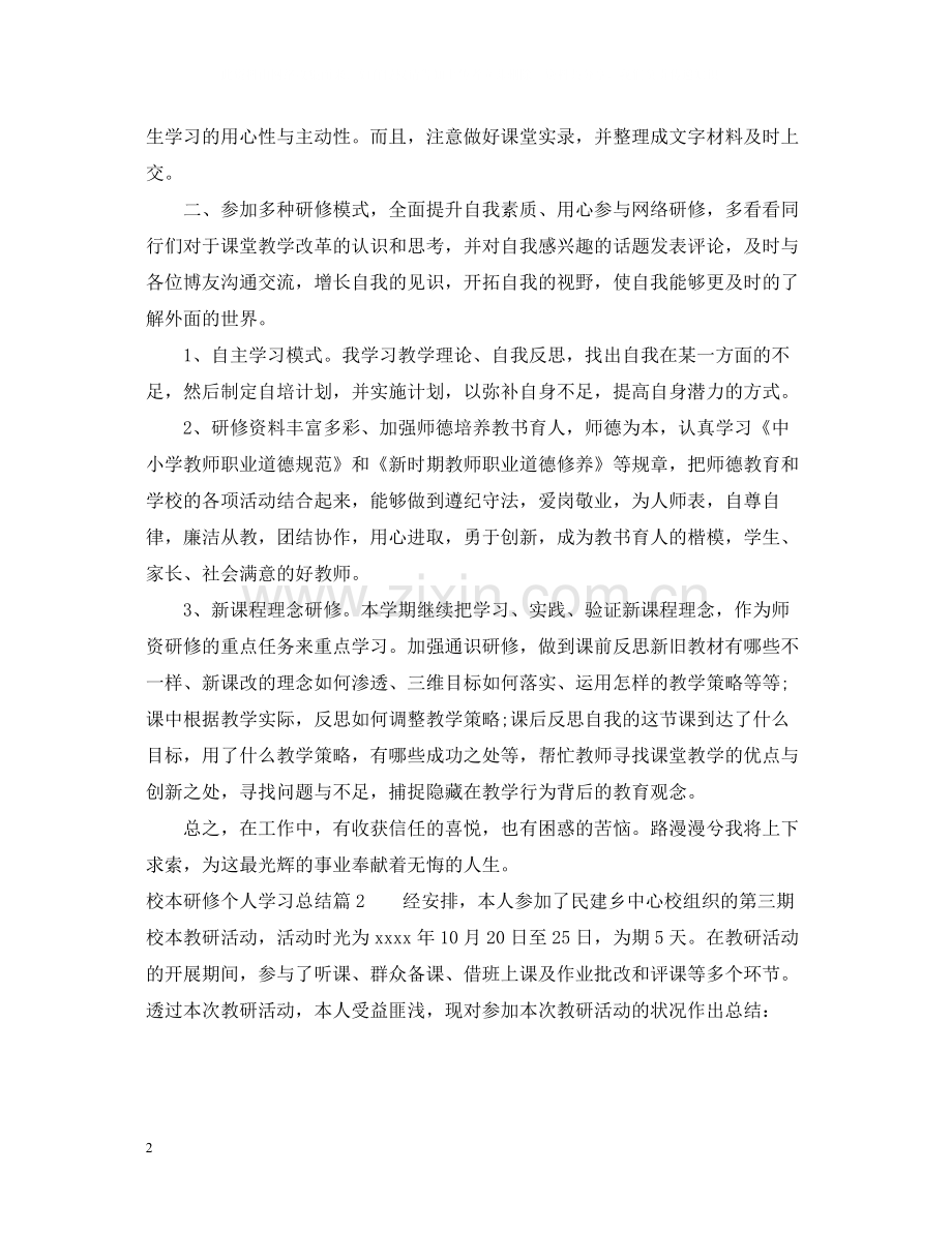 校本研修个人学习总结.docx_第2页