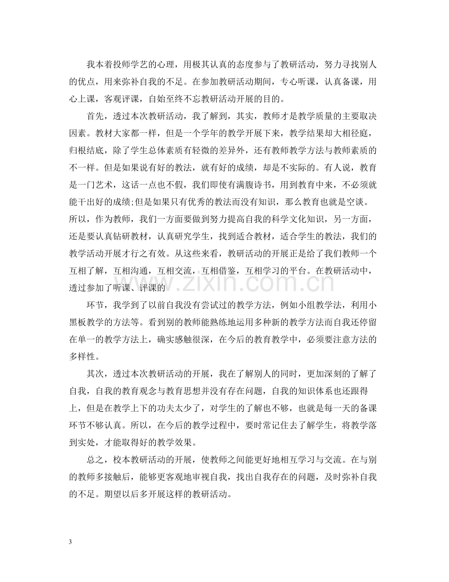 校本研修个人学习总结.docx_第3页