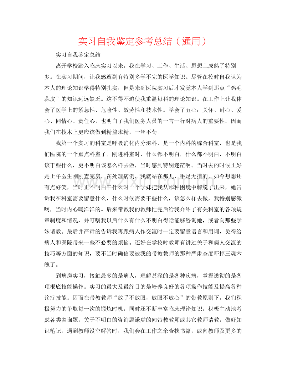 实习自我鉴定参考总结（通用）.docx_第1页