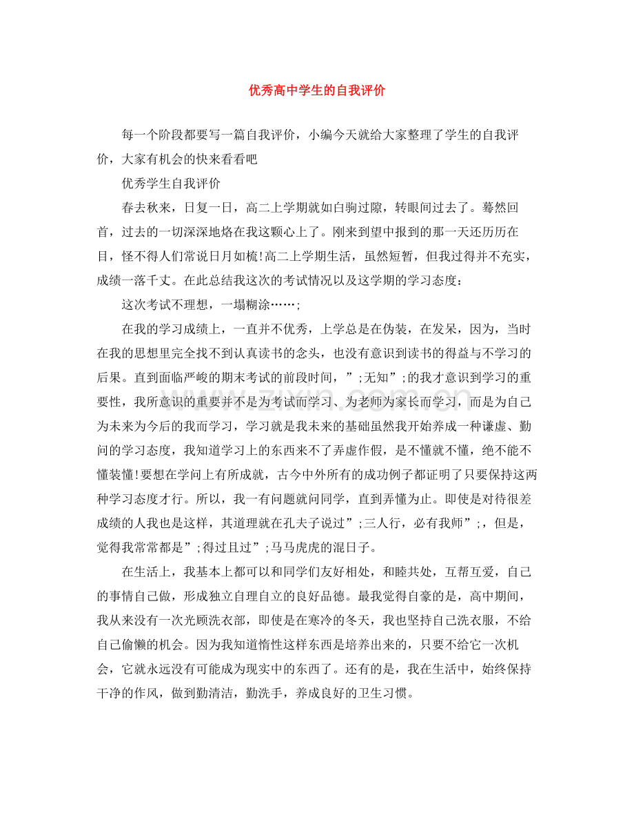 优秀高生的自我评价.docx_第1页