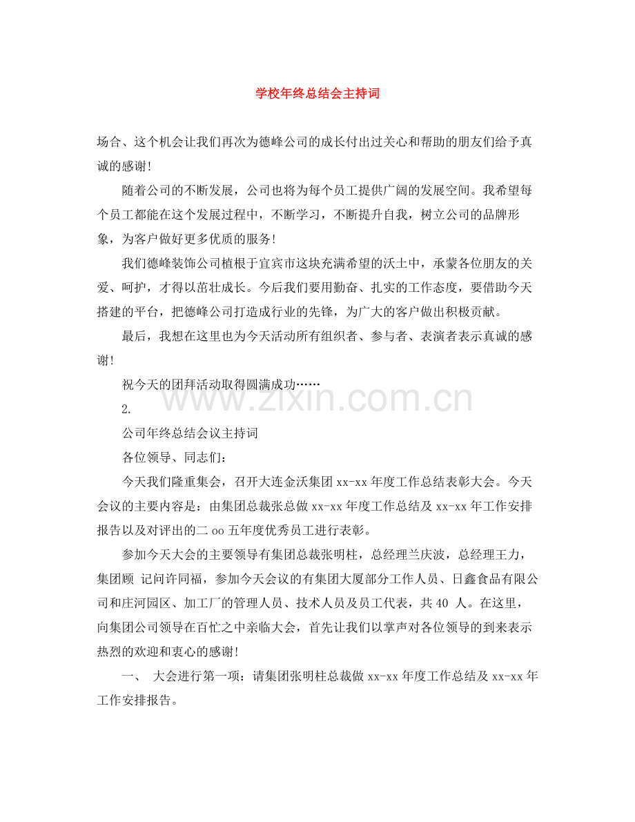 学校年终总结会主持词.docx_第1页