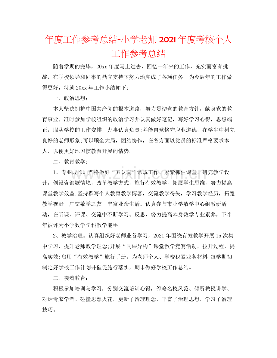 2021年度工作参考总结小学教师年度考核个人工作参考总结.docx_第1页