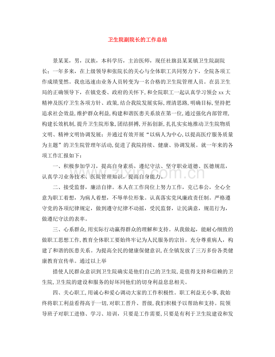 卫生院副院长的工作总结.docx_第1页