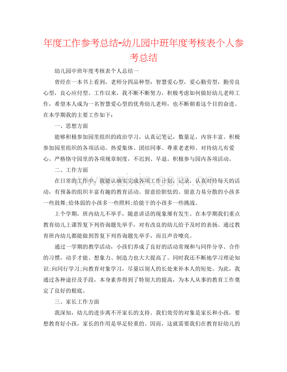 2021年度工作参考总结幼儿园中班年度考核表个人参考总结.docx_第1页